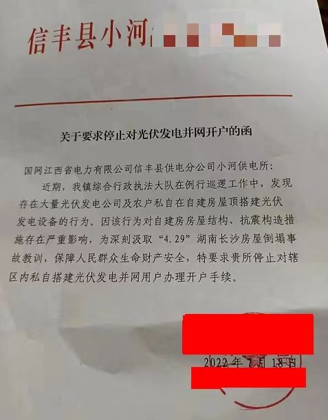某縣：停止對光伏發(fā)電并網(wǎng)開戶！