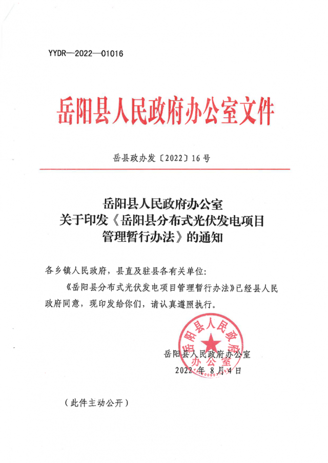 可免除發(fā)電業(yè)務(wù)許可、土地預(yù)審、節(jié)能評估等文件！湖南岳陽縣發(fā)布《分布式光伏發(fā)電項目管理暫行辦法》