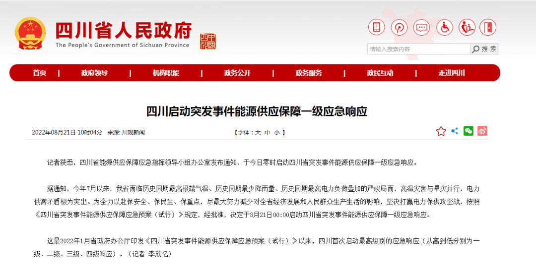 首次!四川啟動能源供應(yīng)保障最高級別(一級、紅色)應(yīng)急響應(yīng)