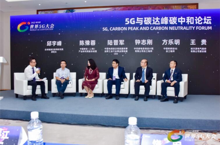 2022世界5G大會“5G與碳達峰、碳中和論壇”成功舉辦