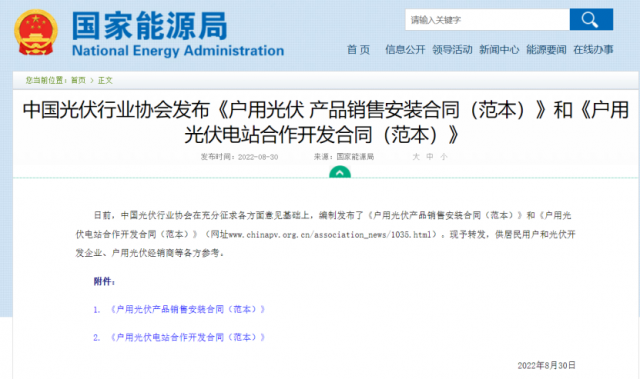 國(guó)家能源局轉(zhuǎn)發(fā)戶用光伏合作開(kāi)發(fā)、銷售安裝合同范本