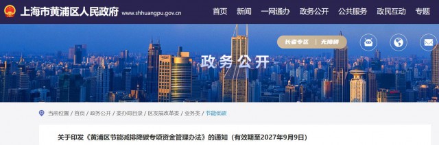 光伏補(bǔ)貼1.8元/瓦！上海市黃浦區(qū)印發(fā)《黃浦區(qū)節(jié)能減排降碳專項(xiàng)資金管理辦法》