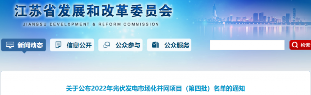 總規(guī)模242.72萬千瓦！江蘇公布2022年（第四批）光伏發(fā)電市場化并網(wǎng)項目名單
