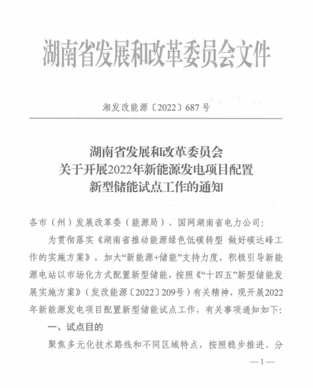 湖南：集中式光伏、風(fēng)電應(yīng)配15%、5%*2小時儲能