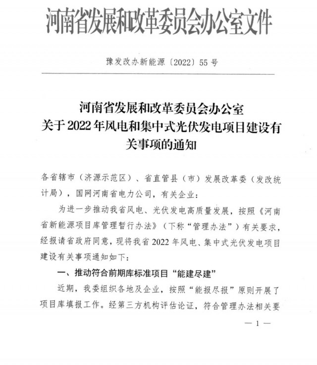 1.7GW！河南發(fā)布2022年風(fēng)電和集中式光伏發(fā)電項(xiàng)目建設(shè)清單