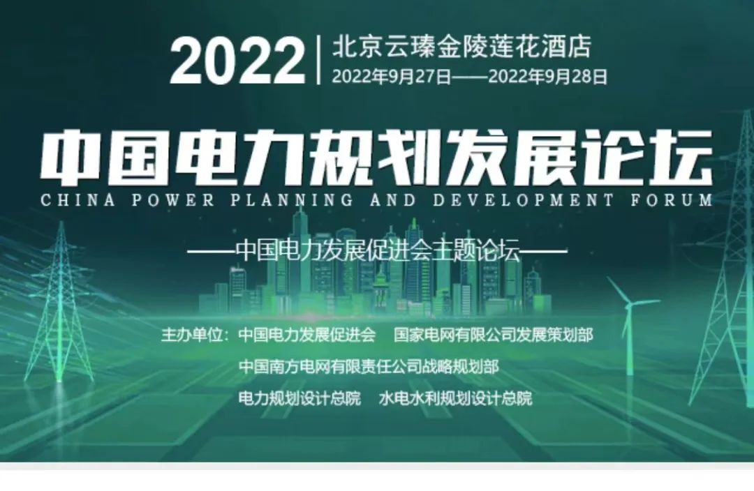 嘉賓議程公布，2022中國(guó)電力規(guī)劃發(fā)展論壇報(bào)名從速！和院士行業(yè)領(lǐng)導(dǎo)面對(duì)面交流！