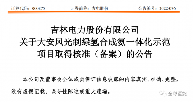 總投資63.32億元！吉電股份將實(shí)施大安風(fēng)光制綠氫合成氨一體化示范項(xiàng)目