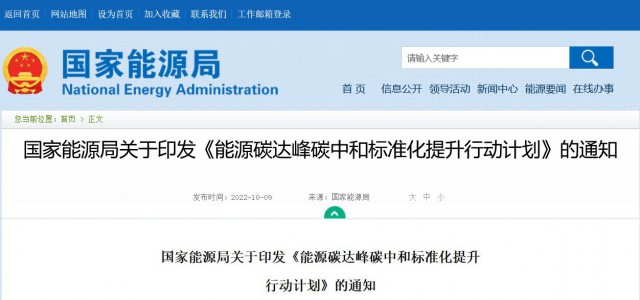國家能源局：建立完善以光伏、風(fēng)電為主的可再生能源標(biāo)準(zhǔn)體系
