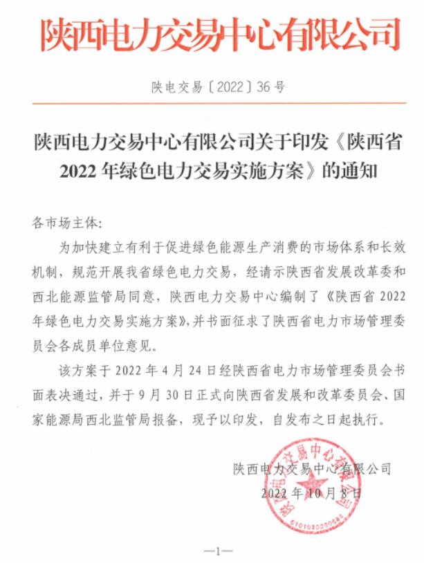 陜西省2022年綠色電力交易實施方案發(fā)布！