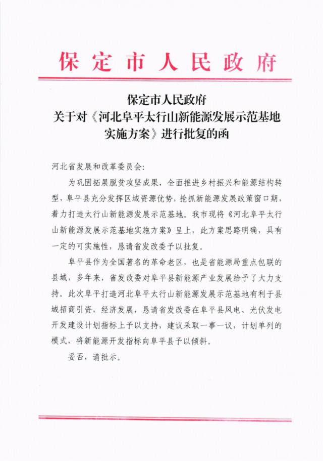 河北阜平：規(guī)劃建設光伏6.3GW、風電1.5GW、抽水蓄能1.2GW！