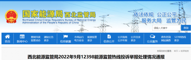 新能源和可再生能源行業(yè)類11件！西北監(jiān)管局2022年9月12398能源監(jiān)管熱線投訴舉報處理情況通報