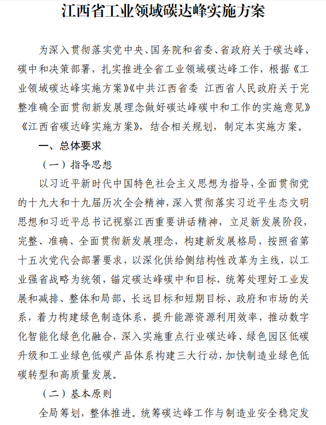 重磅！江西省工業(yè)領(lǐng)域碳達(dá)峰實(shí)施方案發(fā)布