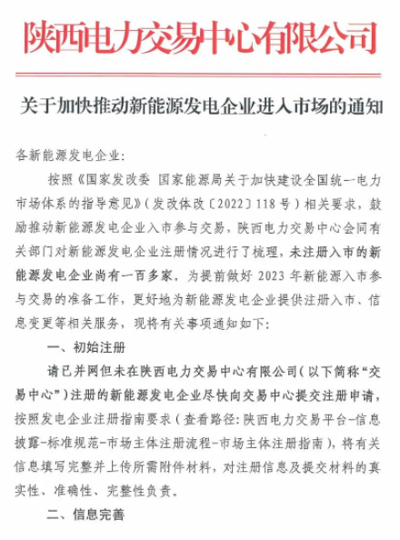 陜西：推動(dòng)新能源發(fā)電企業(yè)進(jìn)入市場！