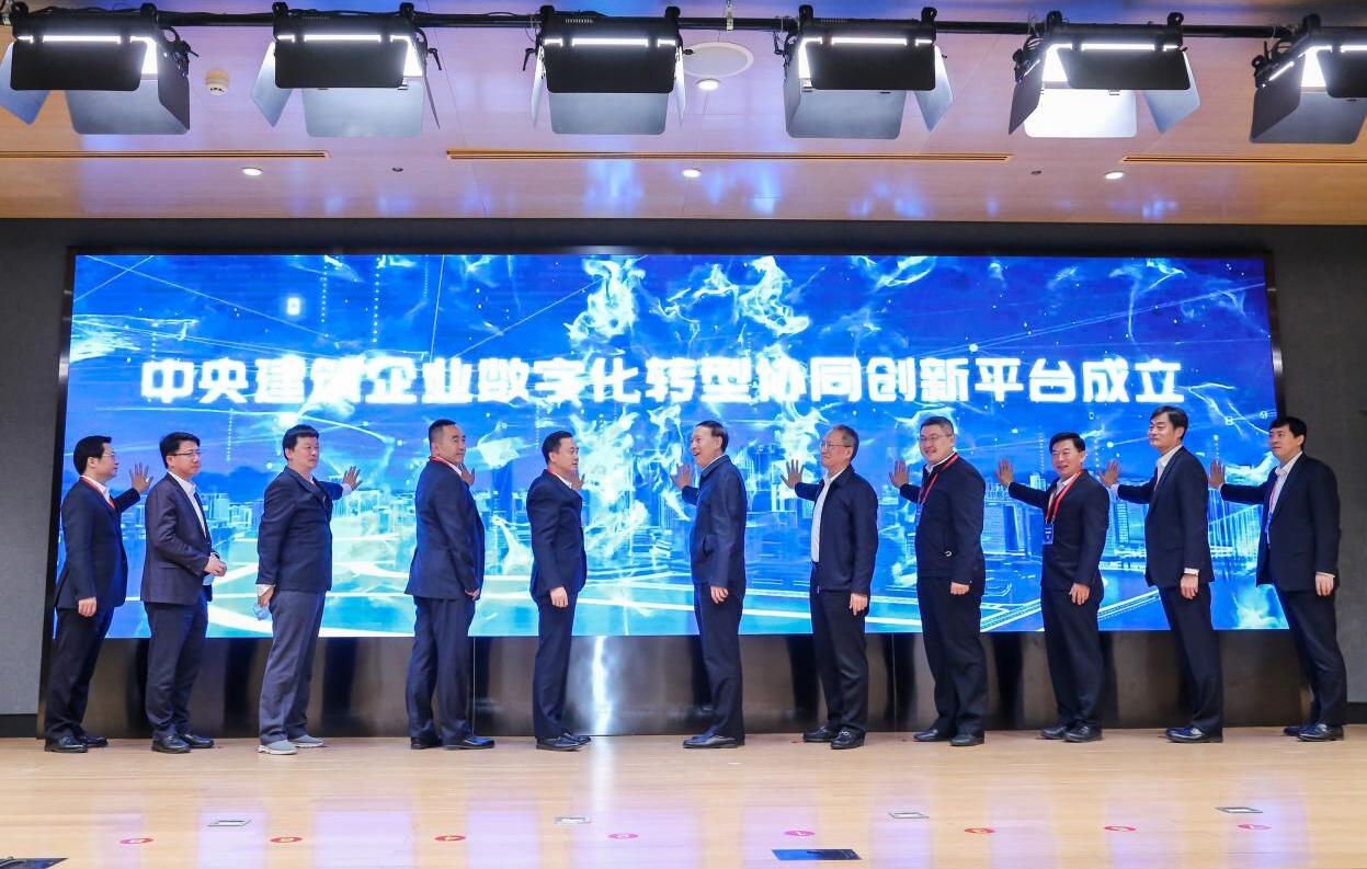 中央建筑企業(yè)數字化轉型協(xié)同創(chuàng)新平臺正式成立