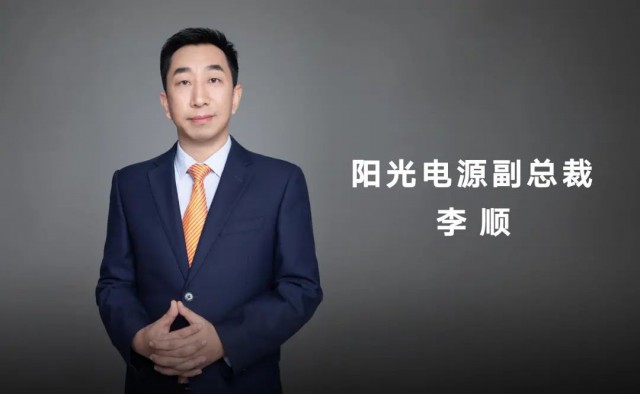 對話陽光電源副總裁李順：逆變技術“下半場”路走何方？
