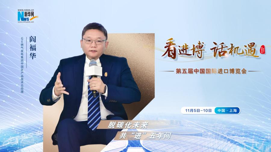 脫碳化未來(lái)，共“進(jìn)”五年間—專(zhuān)訪GE燃?xì)獍l(fā)電集團(tuán)閻福華