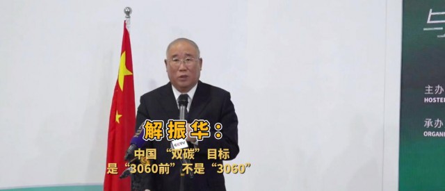 解振華闡釋中國“雙碳”目標：這個字不能少！