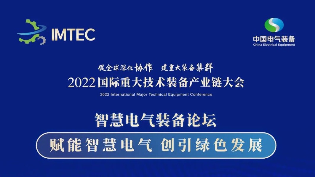 直播 | 智慧電氣裝備論壇11月30日開播！海上風(fēng)電、新型電力系統(tǒng)、直流輸電、儲能、源網(wǎng)荷儲協(xié)同，行業(yè)盛宴，大咖云集！
