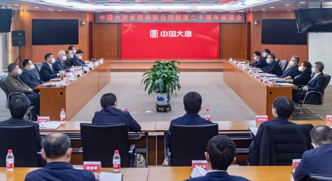 貫徹二十大，喜迎二十年  中國大唐召開組建20周年座談會