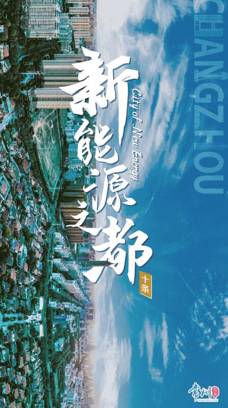企業(yè)最高1億、分布式光伏0.3元/瓦！《常州市推進(jìn)新能源之都建設(shè)政策措施》出臺