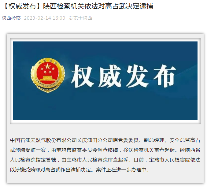 中國石油長慶油田分公司原黨委委員、副總經(jīng)理、安全總監(jiān)高占武被逮捕