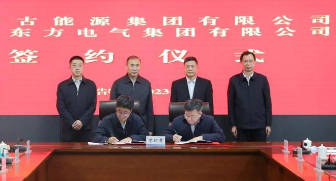 東方電氣與內(nèi)蒙古能源集團(tuán)戰(zhàn)略簽約!加強(qiáng)風(fēng)電、氫能、儲(chǔ)能等領(lǐng)域合作