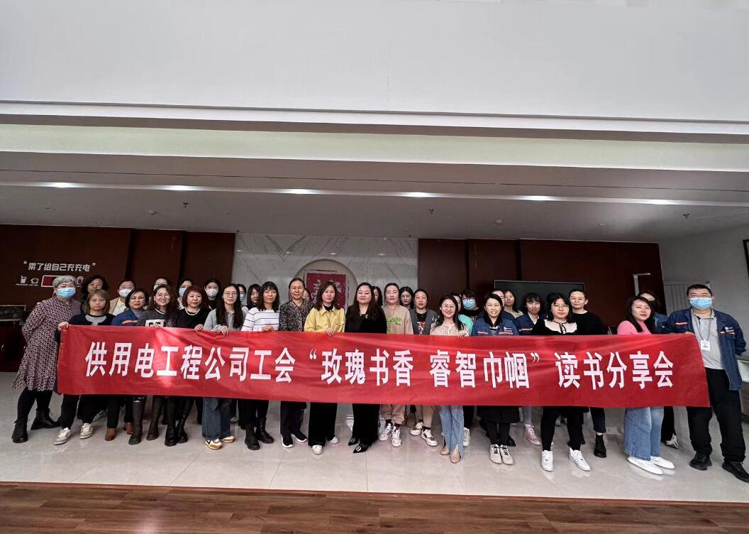 鄂爾多斯市供用電工程公司工會開展“走向她時代，邁向新征程”三八主題活動、“玫瑰書香睿智巾幗”讀書分享會