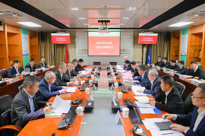 中國能建召開部分電建企業(yè)重振發(fā)展現(xiàn)場(chǎng)會(huì)