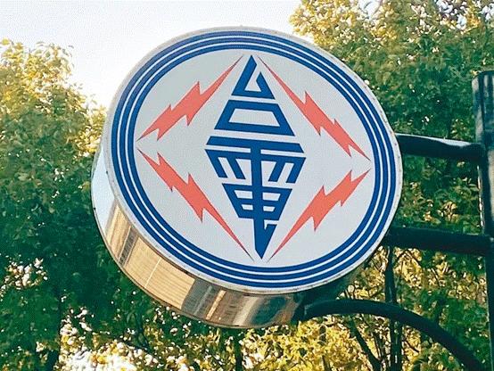 臺(tái)電高價(jià)向民眾買電被批粉飾太平，島內(nèi)質(zhì)疑：“臺(tái)電這是瘋了吧!”