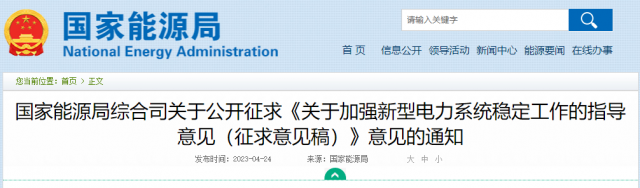 加強新型電力系統(tǒng)穩(wěn)定工作 國家能源局公開征求意見！