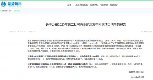 光伏6.672GW！2023年第三批可再生能源補貼項目清單發(fā)布