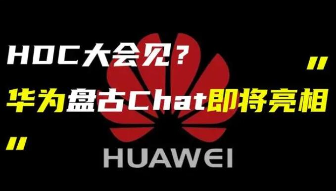 華為發(fā)布“盤古 Chat”，國產ChatGPT億級大模型產品