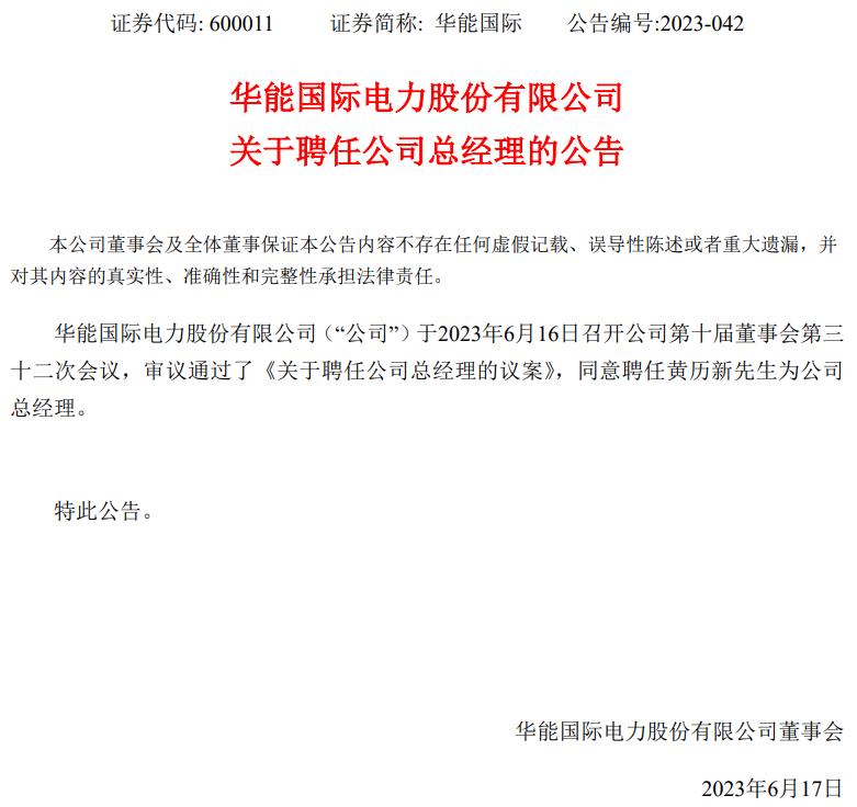 華能國(guó)際總經(jīng)理?yè)Q人！