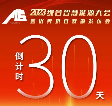 呼萬喚，迎來“官宣”，2023綜合智慧能源大會暨優(yōu)