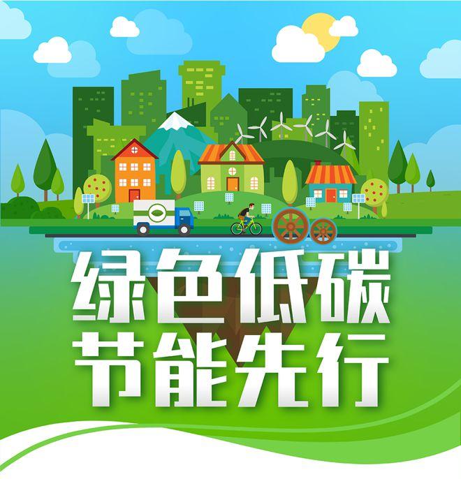 【全國節(jié)能宣傳周】綠色低碳，節(jié)能先行