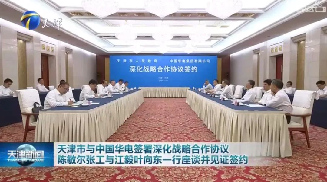 華電黨組書記江毅、總經(jīng)理葉向東拜會(huì)天津市委書記陳敏爾、市長張工
