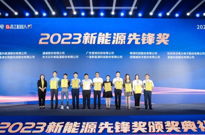 昱能科技亮相高工光伏新型儲能大會，榮獲“2023新能源先鋒獎”