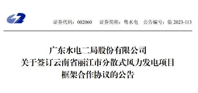 總投資約90億元！粵水電簽約1.5GW分散式風(fēng)電項(xiàng)目