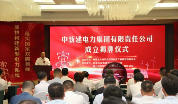 中新建電力集團(tuán)揭牌！發(fā)供調(diào)一體！打造千億級(jí)電力企業(yè)！