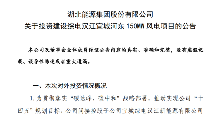 近10億元！湖北能源投建150MW風(fēng)電項目
