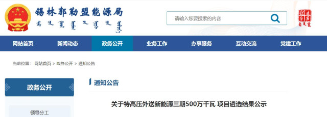 內(nèi)蒙古5GW特高壓外送項(xiàng)目：泰富能源、大唐、京能等領(lǐng)銜