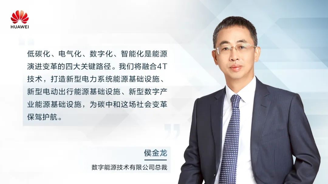 華為侯金龍：打造“三新能源基礎(chǔ)設(shè)施”，邁向數(shù)字能源新時(shí)代