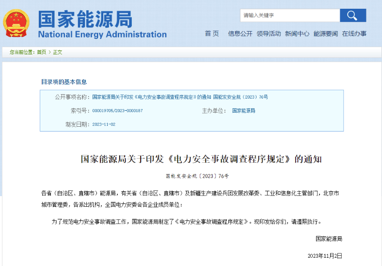 事關電力安全事故，國家能源局下發(fā)重要通知