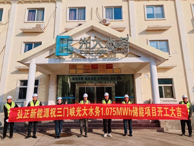 三門峽光大水務(wù)儲(chǔ)能項(xiàng)目開工大吉，弘正助力企業(yè)低碳發(fā)展
