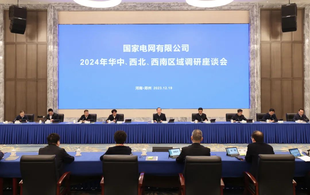 國(guó)家電網(wǎng)公司2024年華中、西北、西南區(qū)域調(diào)研座談會(huì)召開