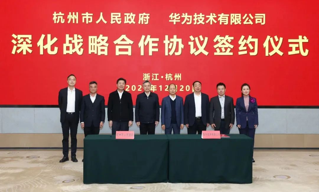 浙江省人民政府、杭州市人民政府與華為簽署深化戰(zhàn)略合作協(xié)議