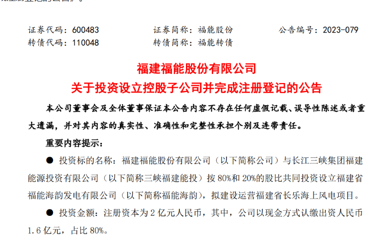 2億元！福能股份與三峽成立合資公司，開發(fā)海上風(fēng)電項目