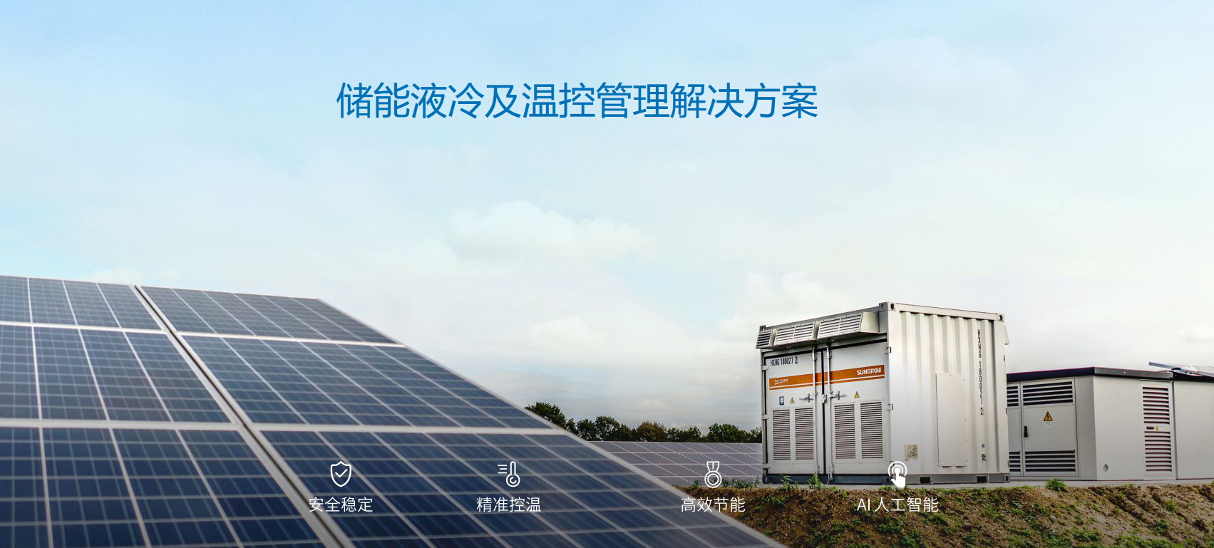 派沃全新液冷儲能系統(tǒng)，護航儲能安全