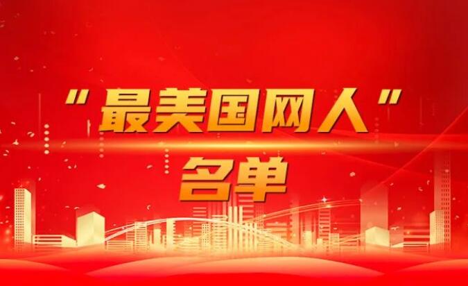國家電網公司黨組表彰“國網楷?！薄白蠲绹W人”
