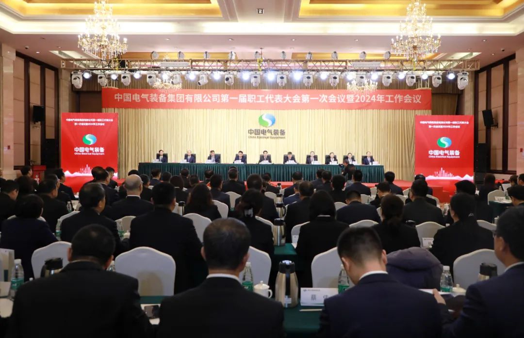 中國電氣裝備召開第一屆職工代表大會(huì)第一次會(huì)議暨2024年工作會(huì)議